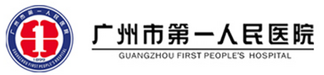 广州市第一人民医院